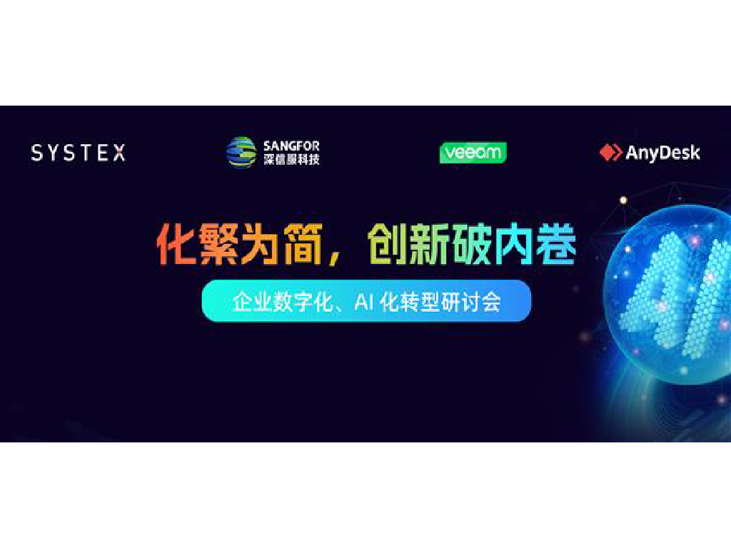 “化繁为简，创新破内卷”——企业数字化、AI化转型研讨会在苏州圆满结束