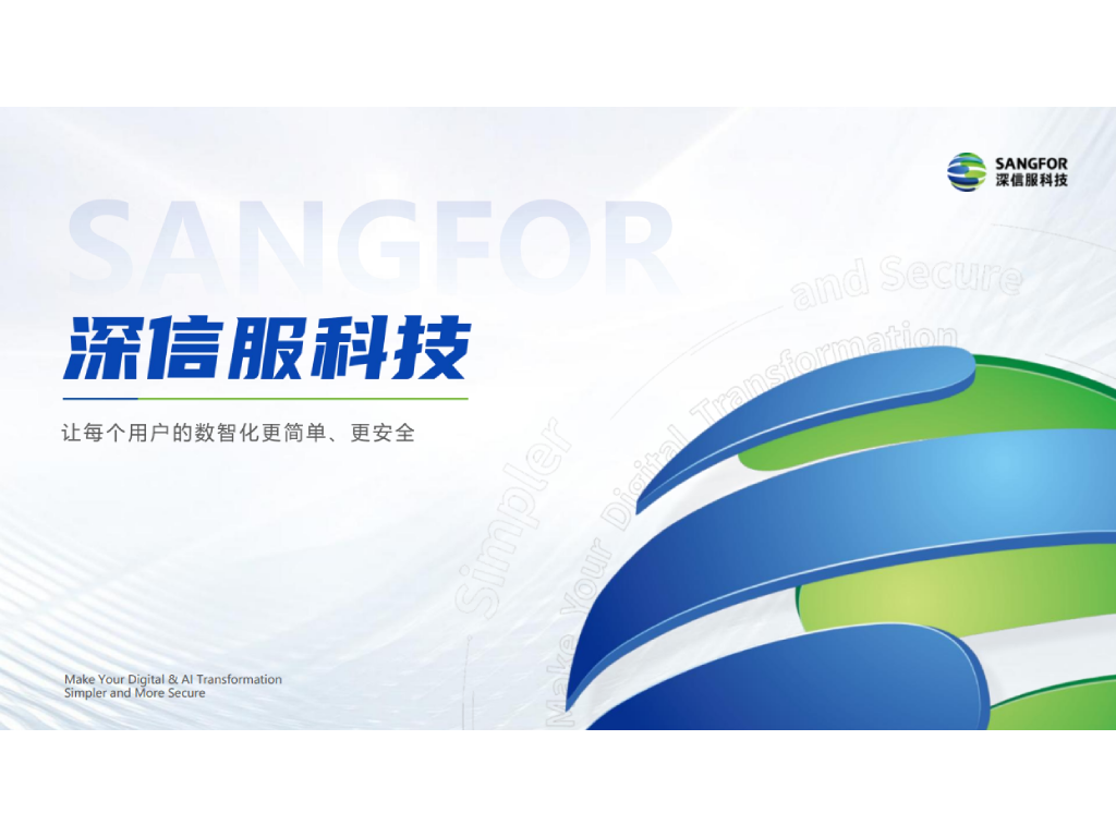 深信服云网端安全方案
