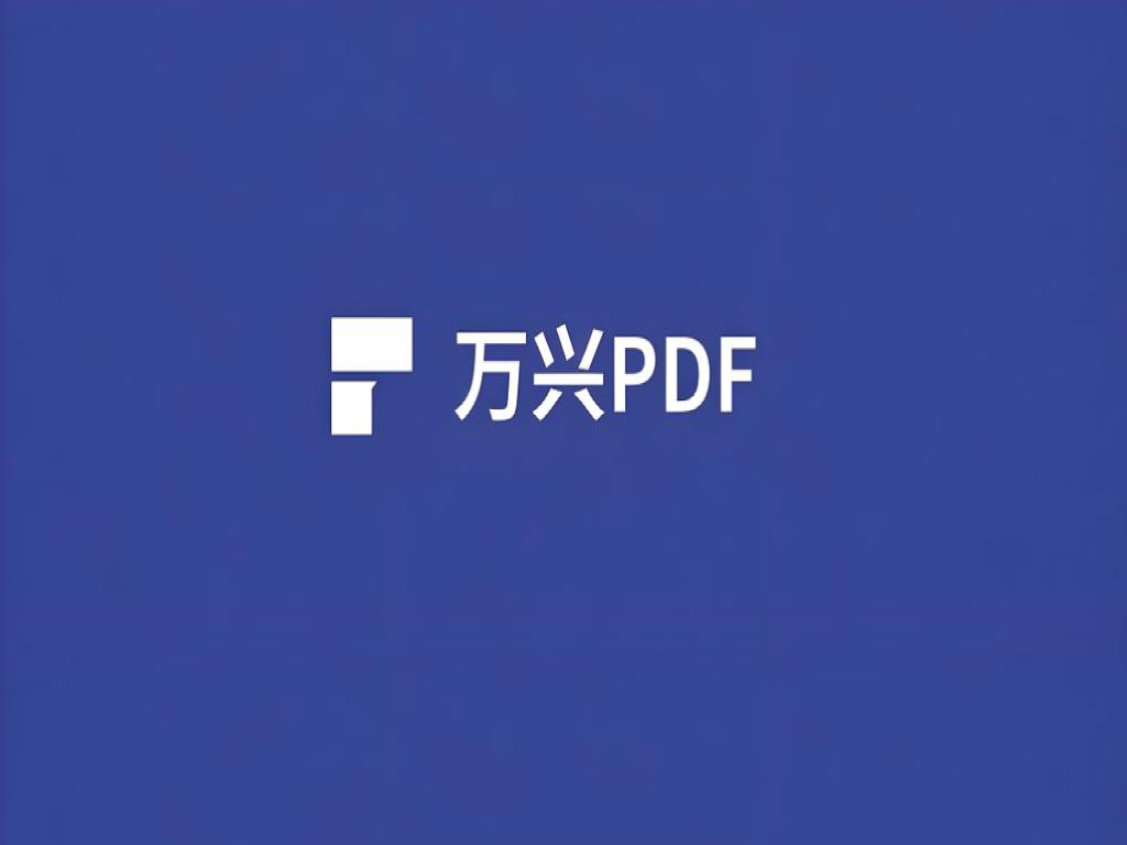 万兴PDF： AI 驱动的全能 PDF 解决方案