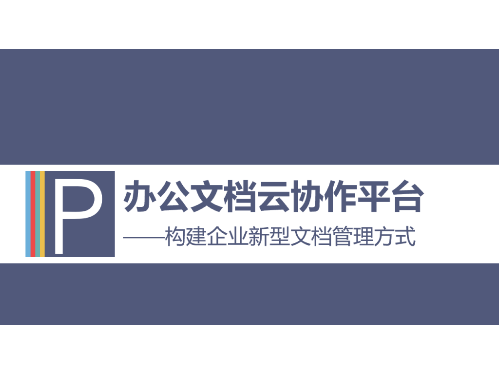 办公文档云协作平台