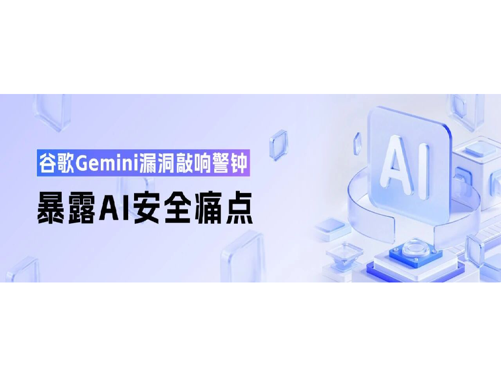 谷歌Gemini漏洞敲响警钟！AI提示词攻击或成企业致命隐患