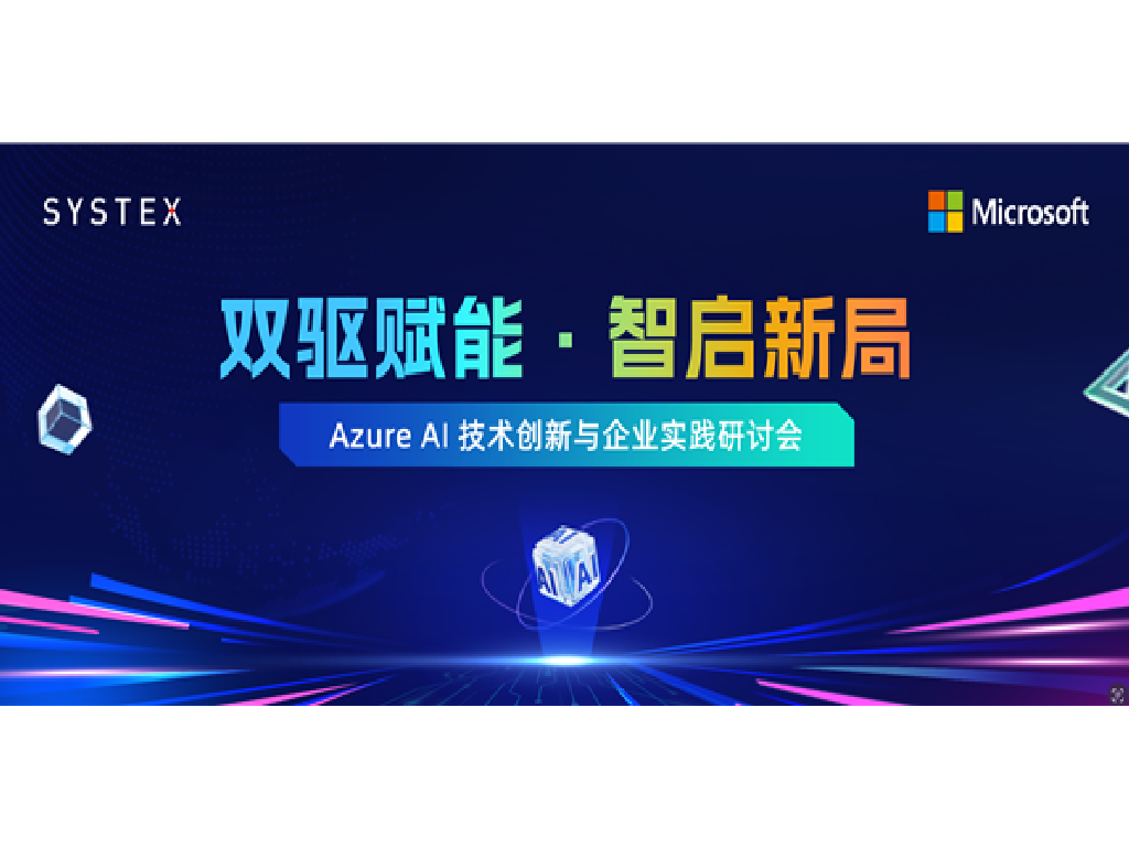 双驱赋能·智启新局——Azure AI技术创新与企业实践研讨会在北京圆满结束